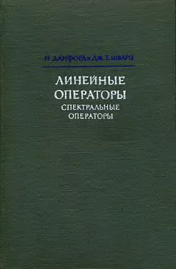 Линейные операторы. Том 3.