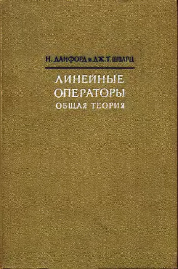Линейные операторы. Том 1.