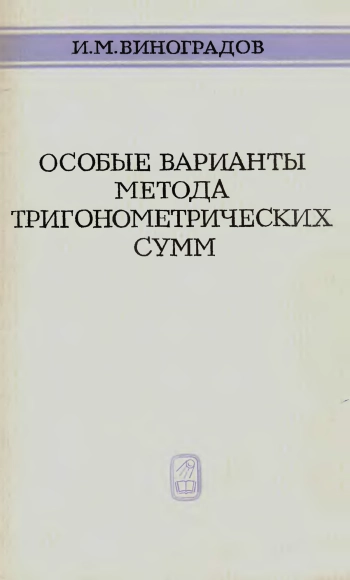 Особые варианты метода тригонометрических сумм