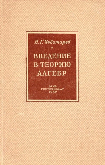 Введение в теорию алгебр