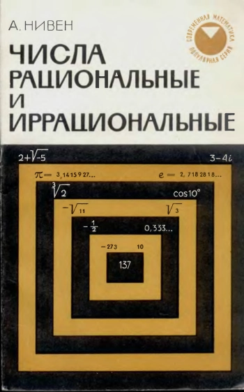 Числа рациональные и иррациональные