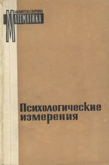 Психологические измерения