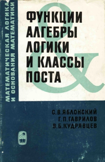 Функции алгебры логики и классы Поста