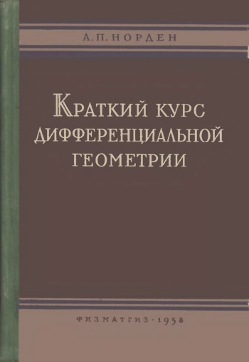 Краткий курс дифференциальной геометрии