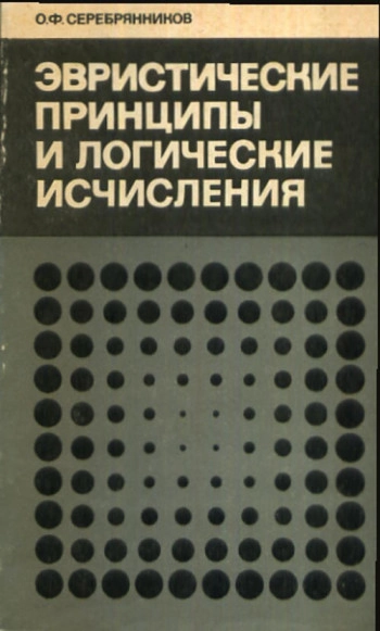 Эвристические принципы и логические исчисления