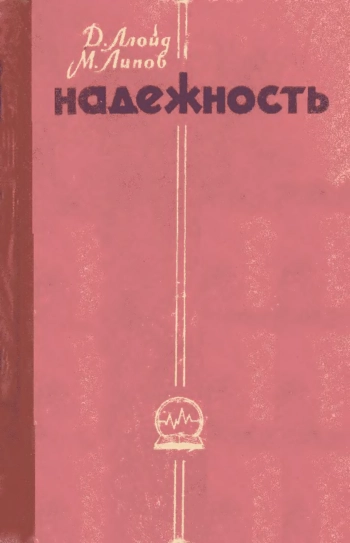 Надежность организация исследования, методы, математический аппарат