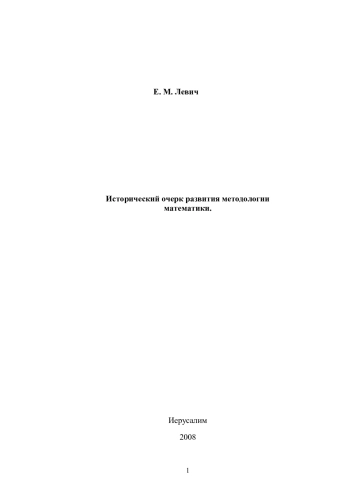 Исторический очерк развития методологии математики