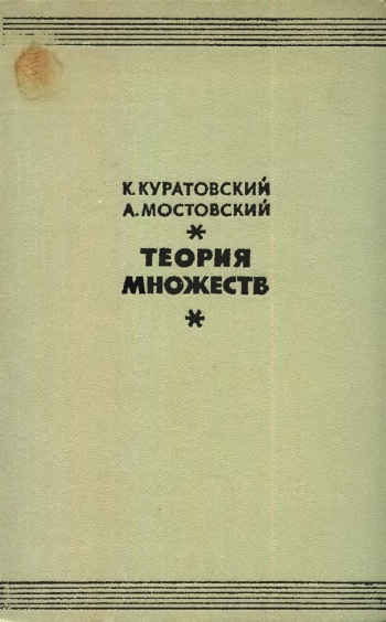 Теория множеств