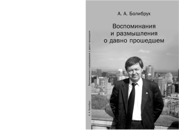 Воспоминания и размышления о давно прошедшем