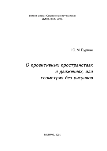 О проективных пространствах и движениях