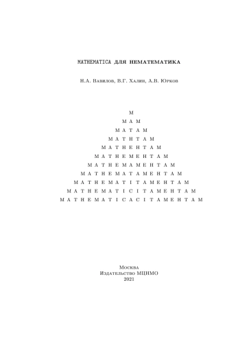 Mathematica для нематематика
