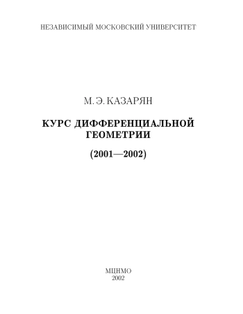 Курс дифференциальной геометрии