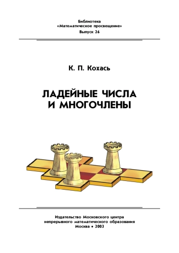 Ладейные числа и многочлены