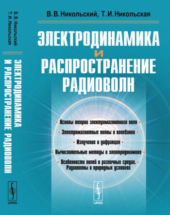 Электродинамика и распространение радиоволн