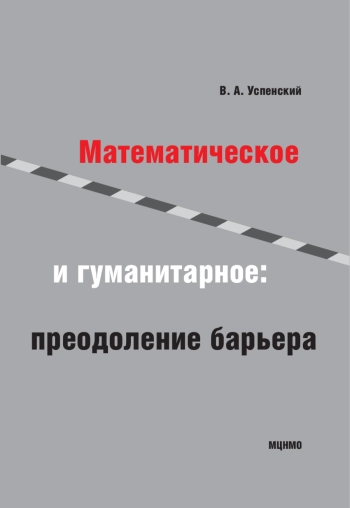 Математическое и гуманитарное: преодоление барьера