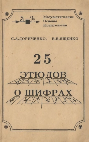 25 этюдов о шифрах