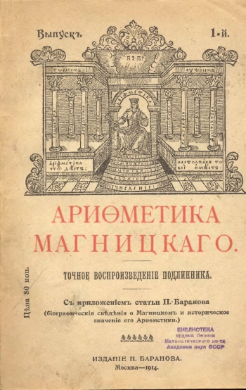 Арифметика (Вып 1. переиздания П. Баранова 1914 года)