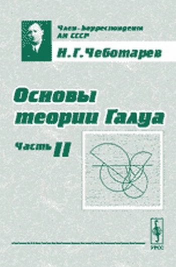 Основы теории Галуа. Часть 2.