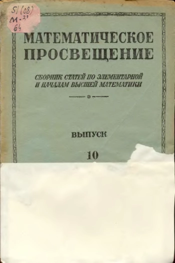 Математическое просвещение. Выпуск 10.