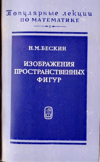 Изображения пространственных фигур