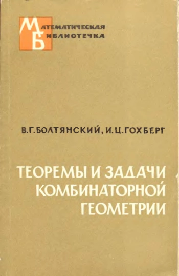 Теоремы и задачи комбинаторной геометрии.