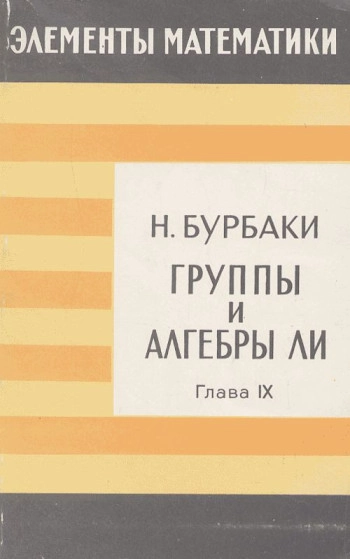 Группы и алгебры Ли. Часть 3.