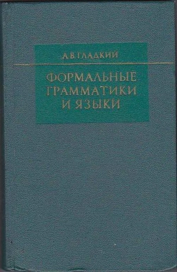 Формальные грамматики и языки