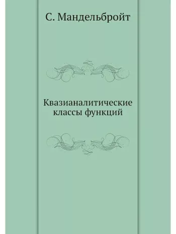 Квазианалитические классы функций
