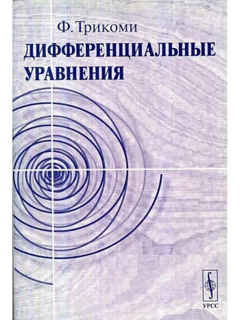 Дифференциальные уравнения