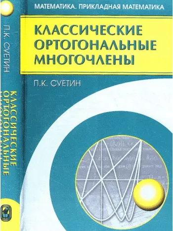 Классические ортогональные многочлены (2-е изд.)