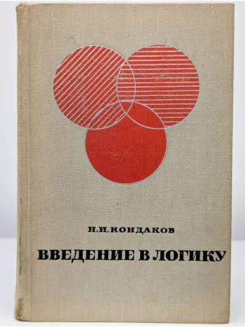 Введение в логику