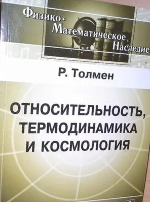Относительность, термодинамика и космология