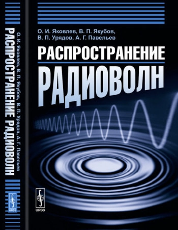 Распространение радиоволн