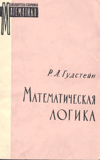 Математическая логика