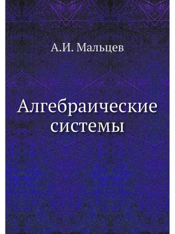 Алгебраические системы