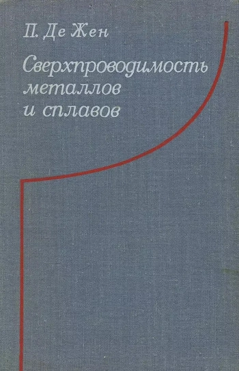  Сверхпроводимость металлов и сплавов