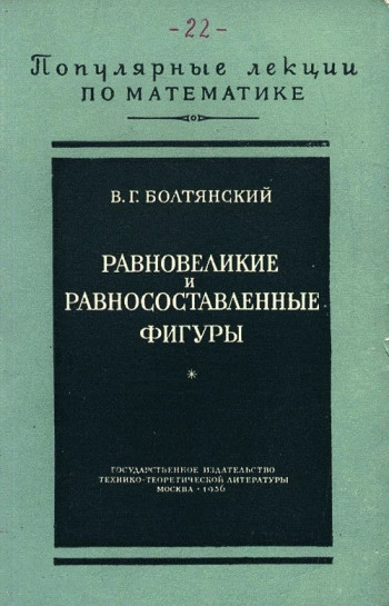 Равновеликие и равносоставленные фигуры