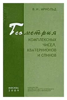 Геометрия комплексных чисел, кватернионов и спинов