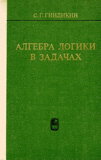 Алгебра логики в задачах