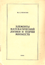 Элементы математической логики и теории множеств