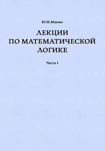 Лекции по математической логике. Часть 2.