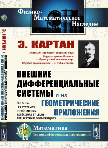 Внешние дифференциальные системы и их геометрические приложения