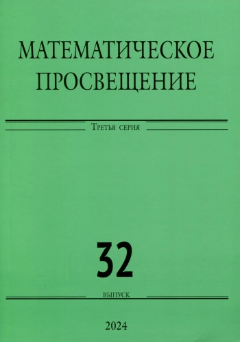Математическое просвещение. Третья серия, вып. 30.