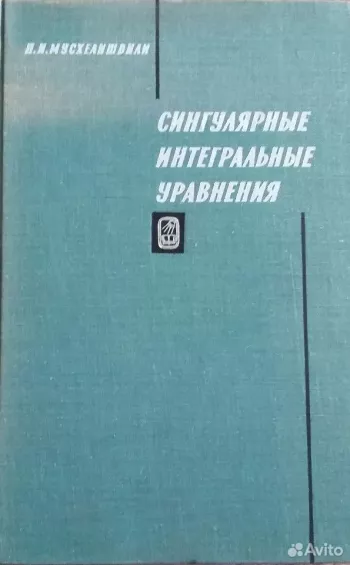 Сингулярные интегральные уравнения (2-е изд.).