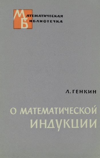 О математической индукции