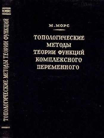 Топологические методы теории функций комплексного переменного