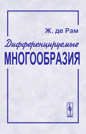 Дифференцируемые многообразия