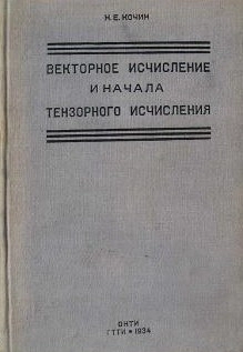 Векторное исчисление и начала тензорного исчисления (9-е изд.)
