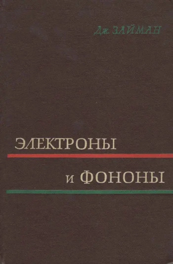 Электроны и фононы