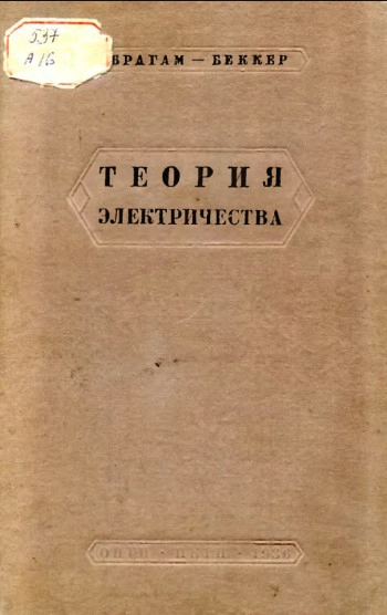 Теория электричества. Том 1. (2-е изд.).